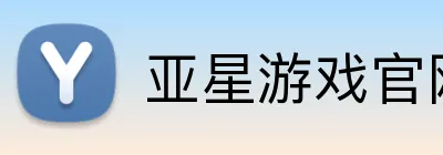 亚星游戏官网 logo